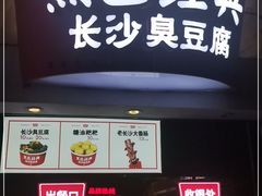 门面-黑色经典臭豆腐·湖南特产(太平街口店)