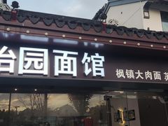 -原怡园面馆(拙政园店)