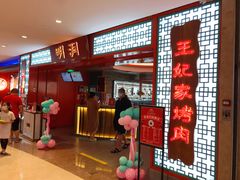 -明洞王妃家烤肉(苏州中心星悦汇店)