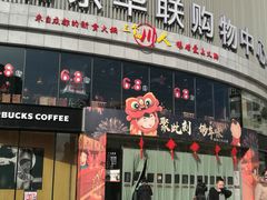 门面-三个四川人火锅(华联商厦店)