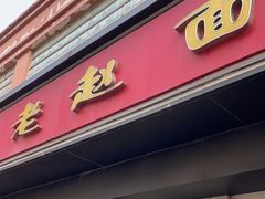 -老赵面店(大西路店)