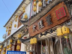 -大理董·董家小厨野生菌火锅(古城旗舰店)