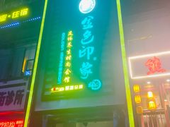 -金色印象·4K影院式足体养生(香榭里店)