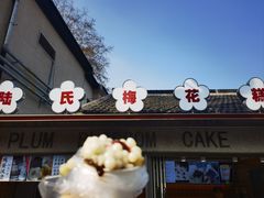 -陆氏梅花糕(老门东店)