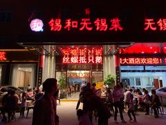 门面-锡和无锡菜(景丽苑店)