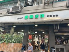-春和面馆(常德路店)