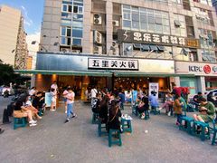 -五里关火锅(牛市口店)