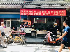 门面-贾五油糊馅