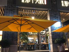 门面-我是那个大叔·美食研究所(新塘路店)