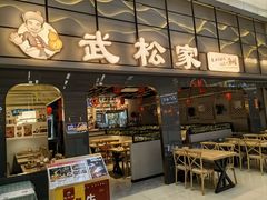-武松家(丰益桥店)