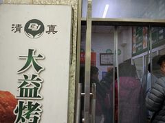-大益烤鸡