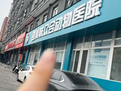 -美联众合动物医院·24h京西诊疗中心