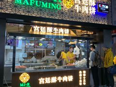 门面-蕃坊酥小蒙牛肉饼(怀远市场店)