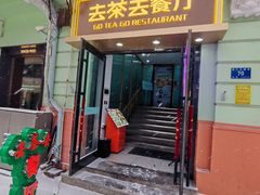 -去茶去餐厅(中央大街店)