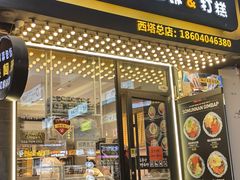 -传闻来紫菜包饭·打糕(西塔韩百店)