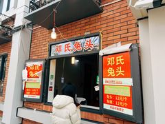 门面-邓氏兔头
