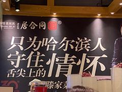 -同合居·非遗东北菜(红博会展店)