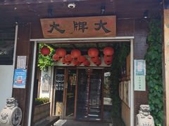 门面-大牌大·传统杭帮菜