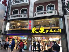 -泰康食品(南京东路店)