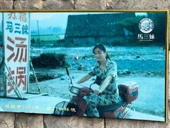 -马三妹跷脚牛肉(苏稽总店)