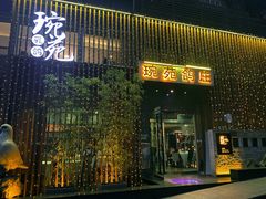 -琬苑鸽庄·川粤融合菜(解放碑总店)
