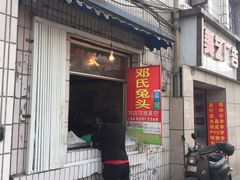 门面-邓氏兔头