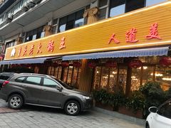 门面-重庆老火锅王(永陵路分店)