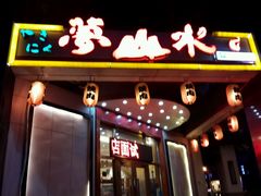 android_upload_pic-梦山水日本烧肉(五四广场店)