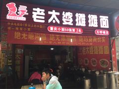 -秦云老太婆摊摊面(全国总店)