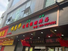 -穆彦华逍遥镇胡辣汤(岗坡路店)