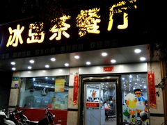 门面-冰岛茶餐厅(人民路店)
