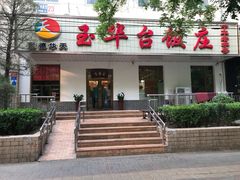 门面-玉华台饭庄(裕中西里小区店)