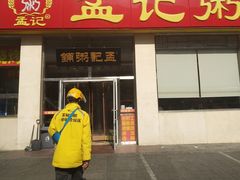 门面-孟记粥铺·家常菜·烧烤·粥(亚运村店)