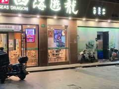 门面-四海游龙(大华店)