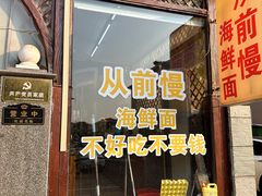 -从前慢海鲜面馆