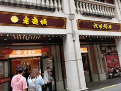 门面-老通城豆皮大王(吉庆街店)