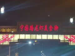 -阿胖龙虾小海鲜(宁国南路总店)