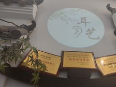 -耳艺采耳·足疗·按摩SPA(市桥店)