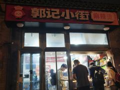 -郭记小街麻辣烫(南小街总店)