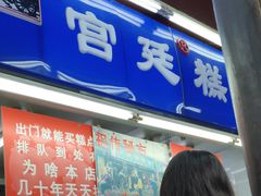 门面-宫廷糕点铺