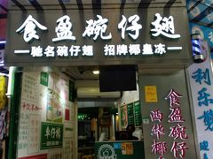 门面-食盈碗仔翅(星玺广场店)