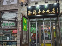 -隆福寺小吃店(东四店)