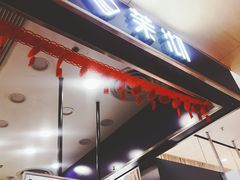 -茉沏(昆山金鹰店)