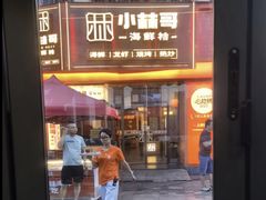-小林哥的海鲜馆·夜宵烧烤(渔人码头店)