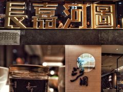 -长嘉·河图火锅(长嘉汇江景旗舰店)