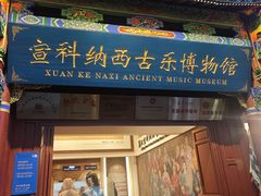 -宣科纳西古乐·非遗音乐(大水车店)
