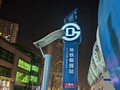 -梨园(地铁站)