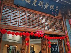 -土桥老街黄鸭子(清淳家园店)