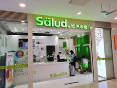 门面-Salud撒露欧洲冻酸奶(蓝色港湾店)