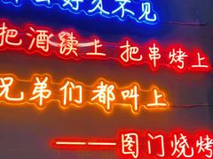 -老吕涮羊肉•东北原味烧烤•大油边•烤鱼(五角场店)